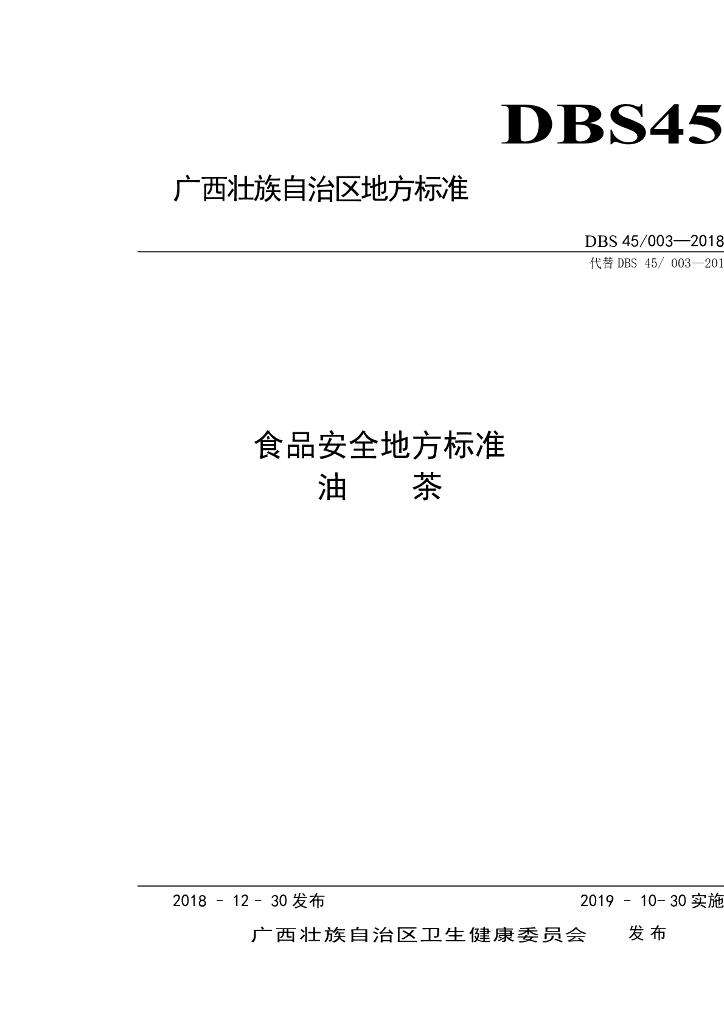 DBS45/ 003-2018 标准预览