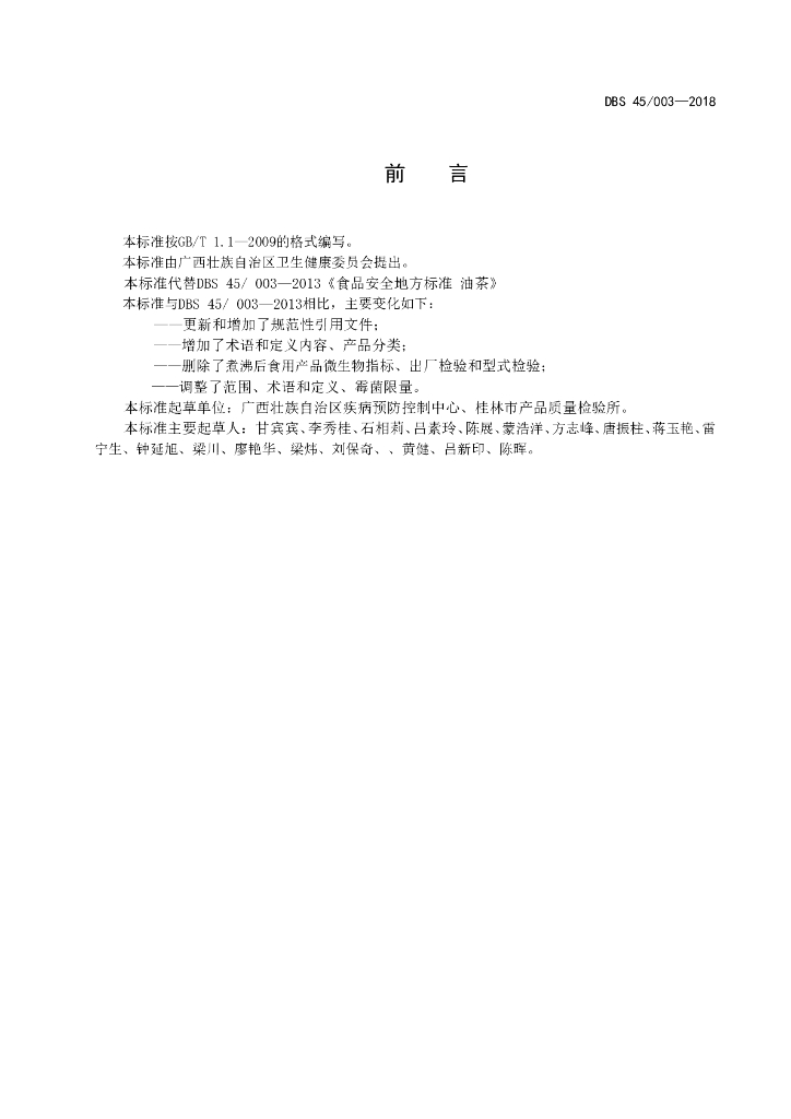 DBS45/ 003-2018 标准预览