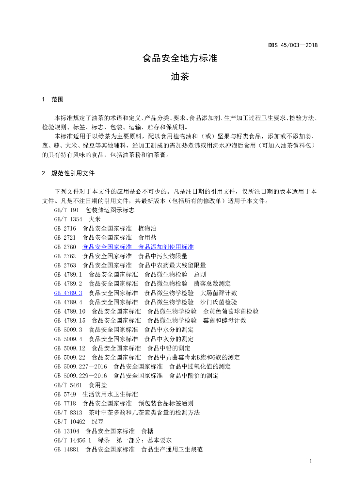 DBS45/ 003-2018 标准预览