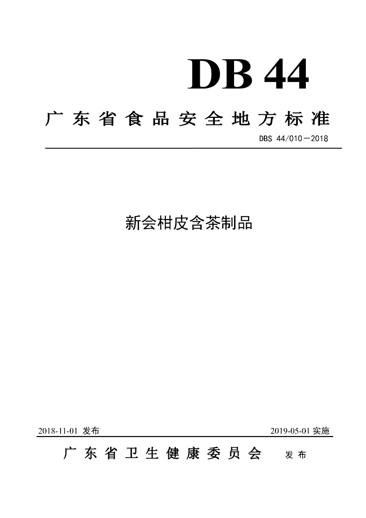 DBS44/ 010-2018 标准预览