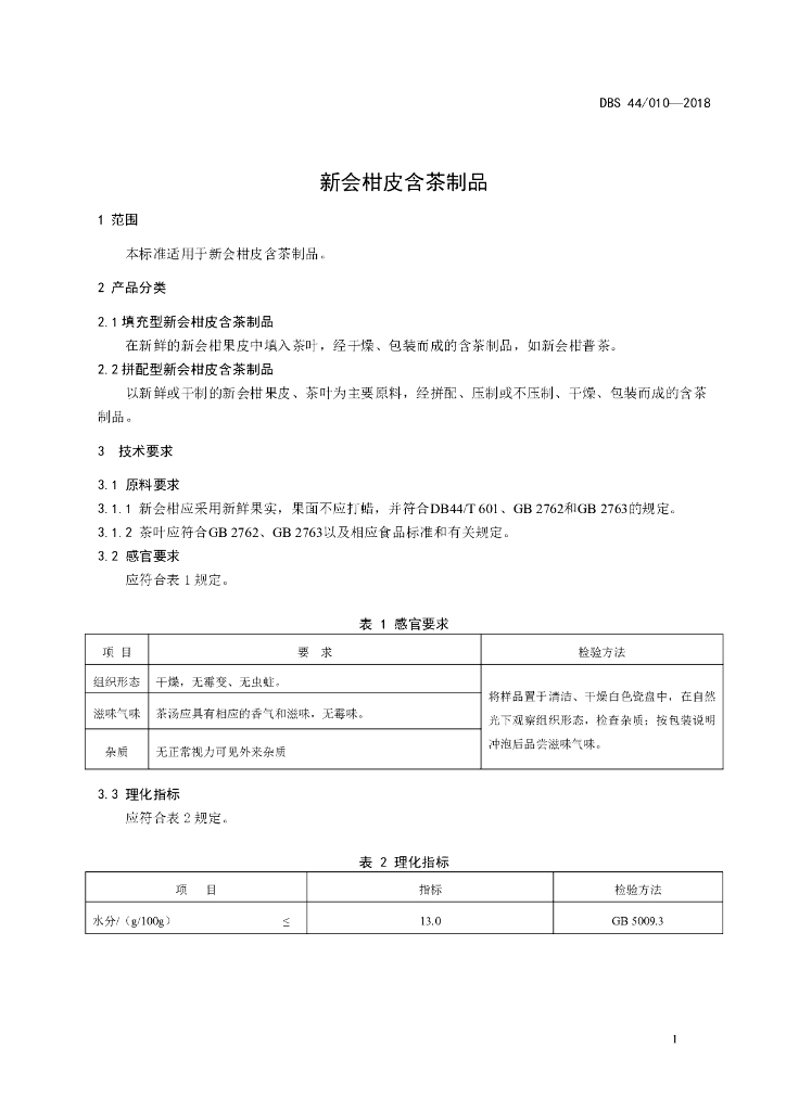 DBS44/ 010-2018 标准预览
