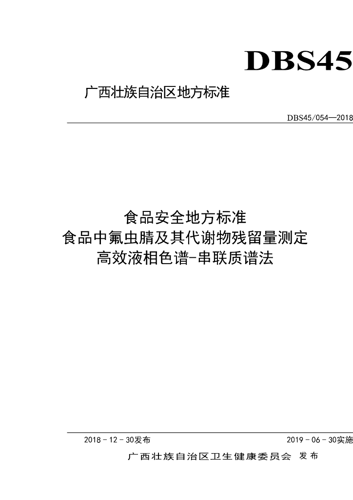 DBS45/ 054-2018 标准预览