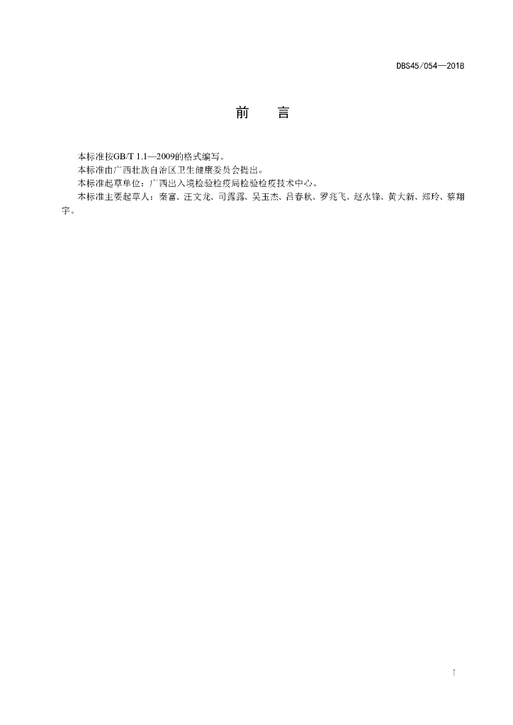 DBS45/ 054-2018 标准预览