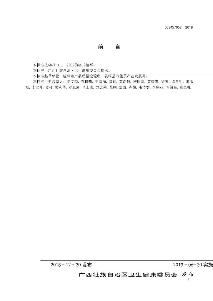 DBS45/ 057-2018 标准预览