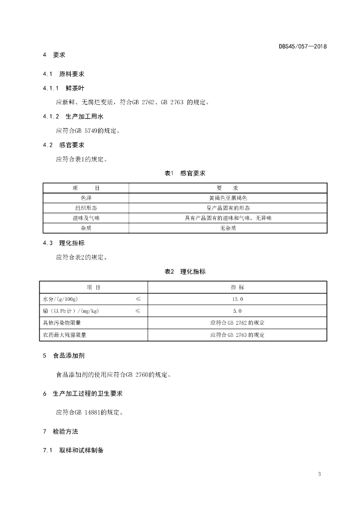 DBS45/ 057-2018 标准预览