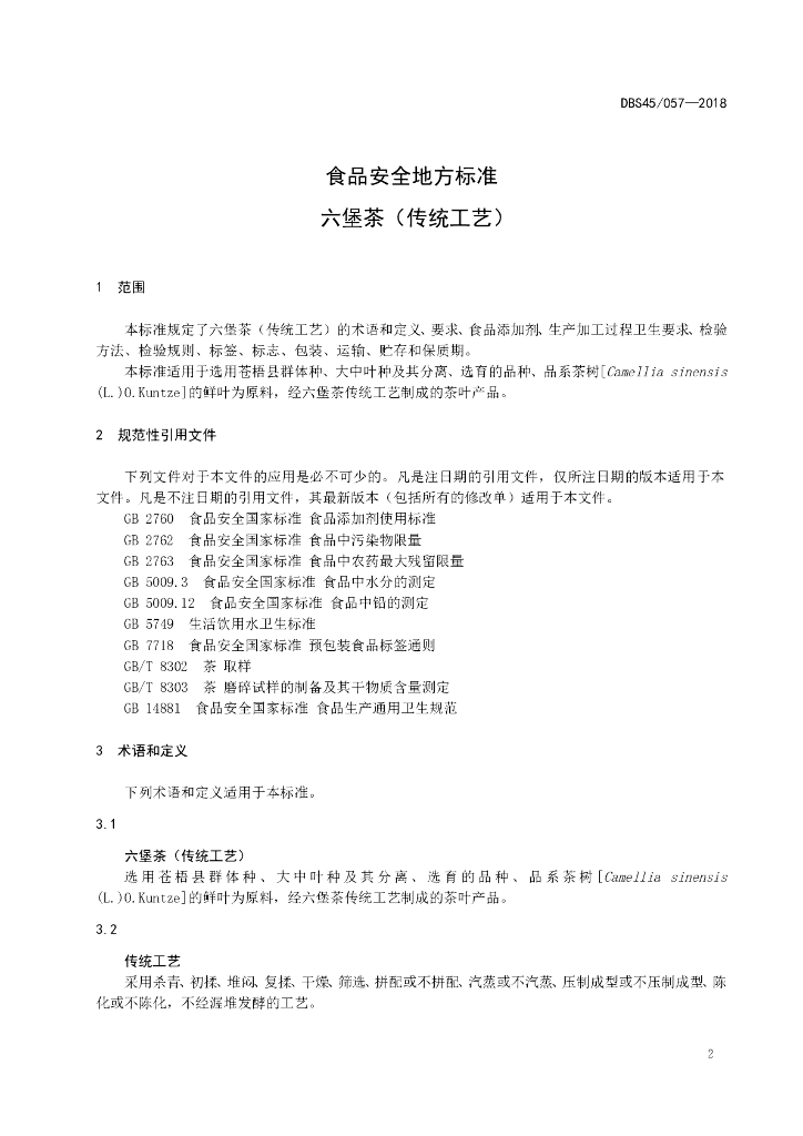 DBS45/ 057-2018 标准预览