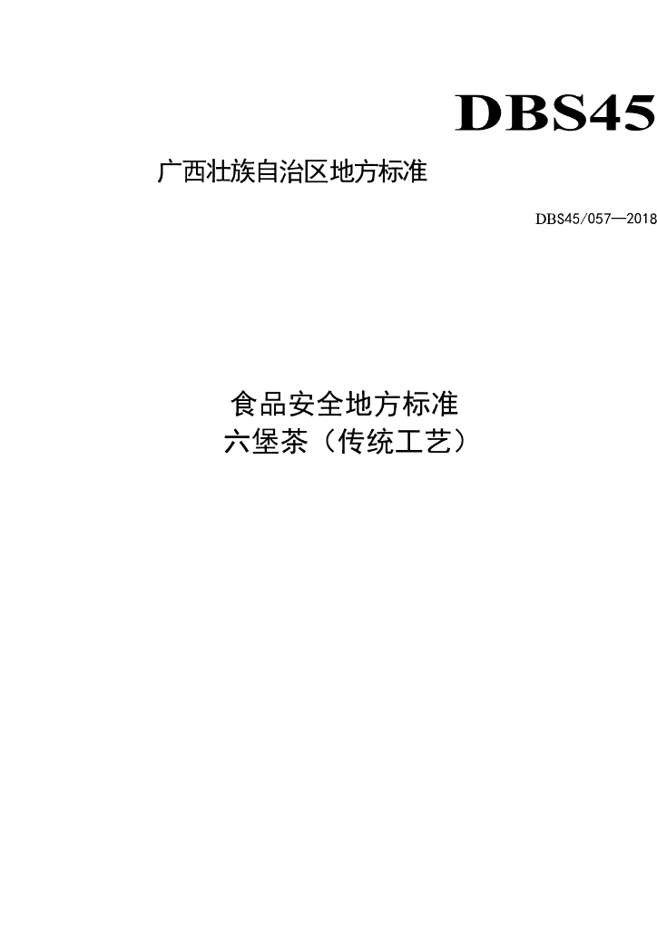 DBS45/ 057-2018 标准预览