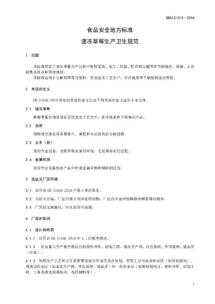 DBS13/ 012-2018 标准预览