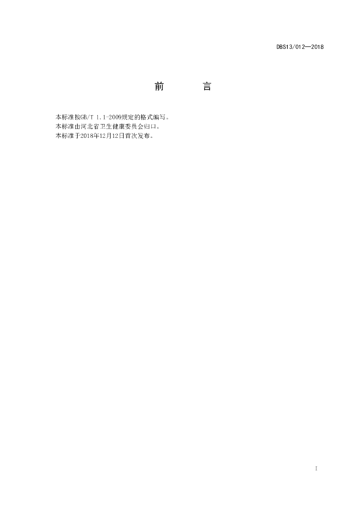 DBS13/ 012-2018 标准预览