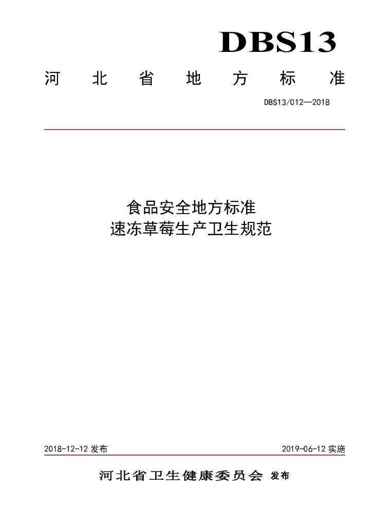 DBS13/ 012-2018 标准预览