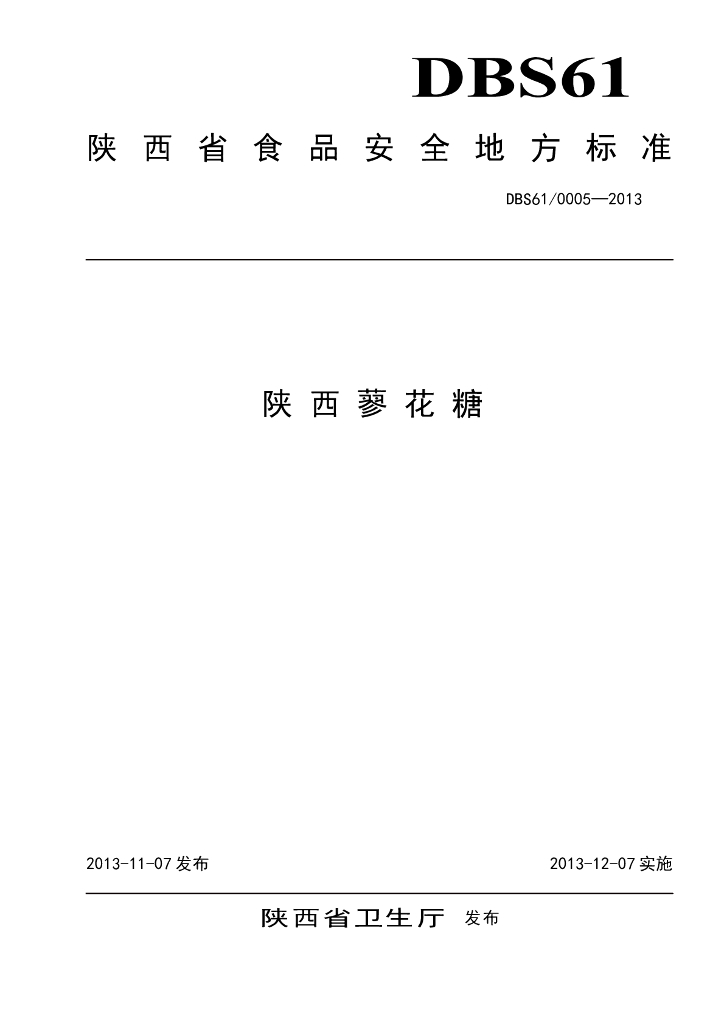 DBS61/ 0005-2013 标准预览