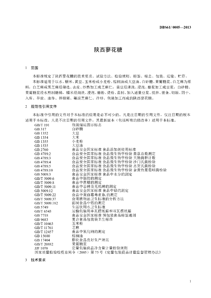 DBS61/ 0005-2013 标准预览