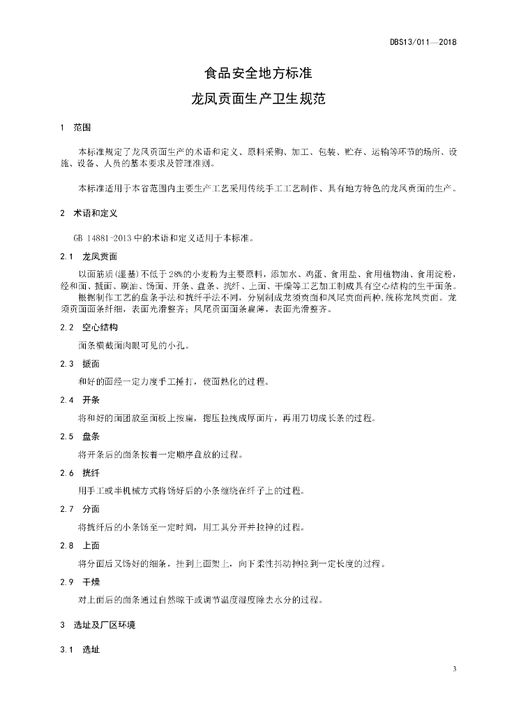 DBS13/ 011-2018 标准预览