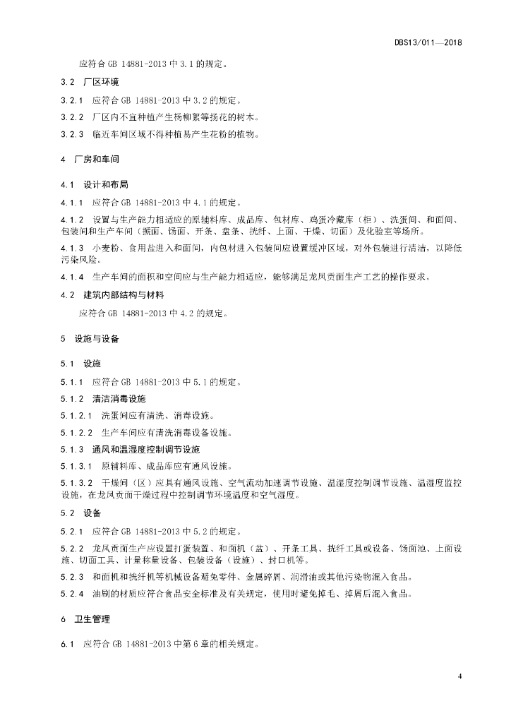 DBS13/ 011-2018 标准预览