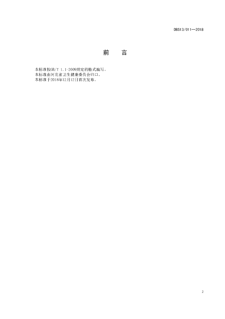 DBS13/ 011-2018 标准预览