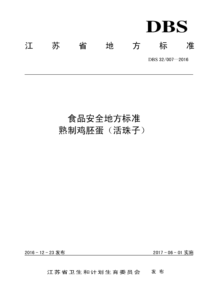 DBS32/ 007-2016 标准预览