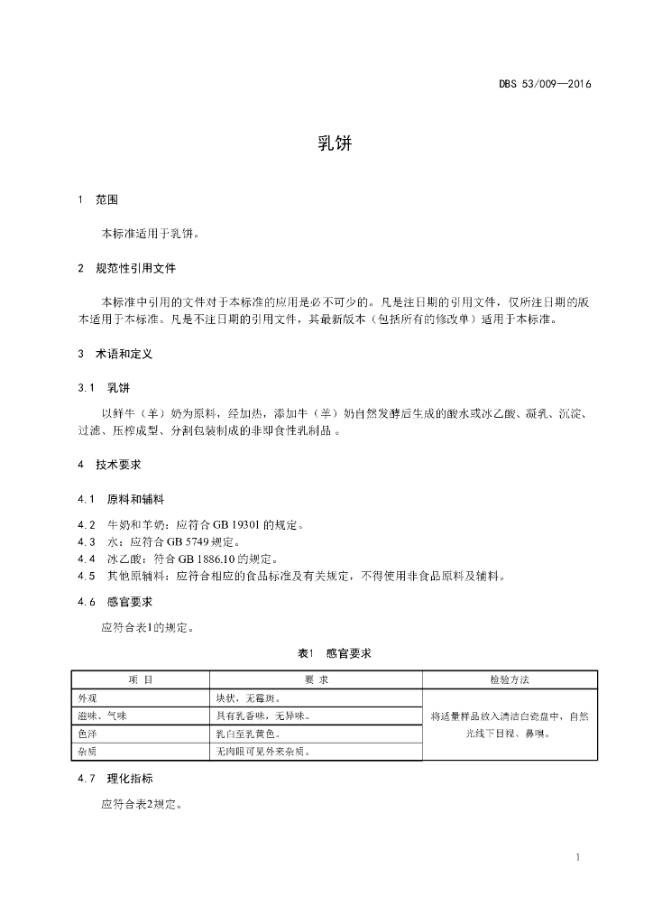 DBS53/ 009-2016 标准预览