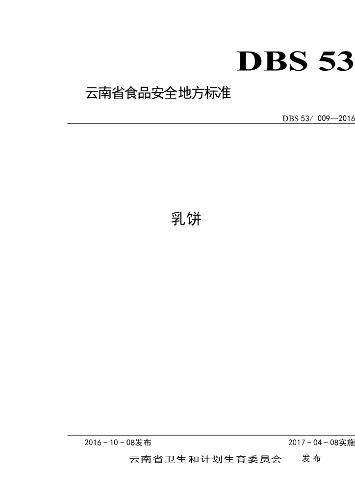DBS53/ 009-2016 标准预览