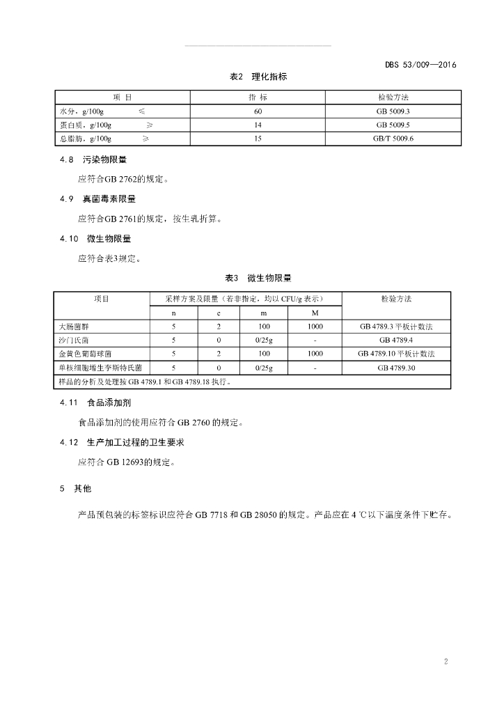 DBS53/ 009-2016 标准预览