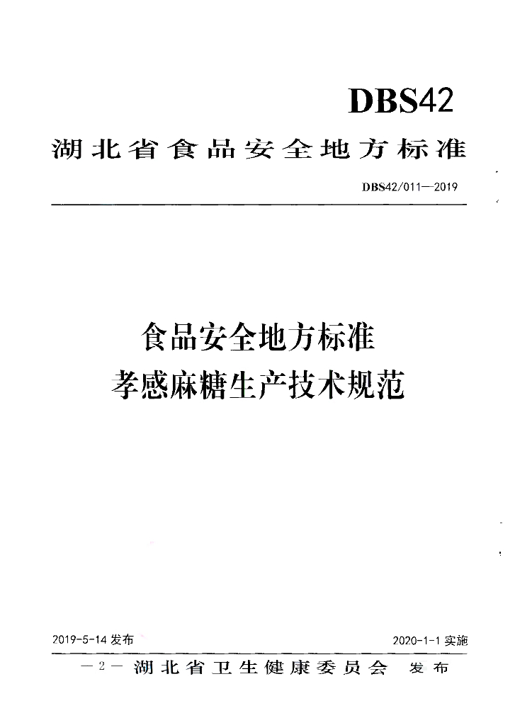 DBS42/ 011-2019 标准预览