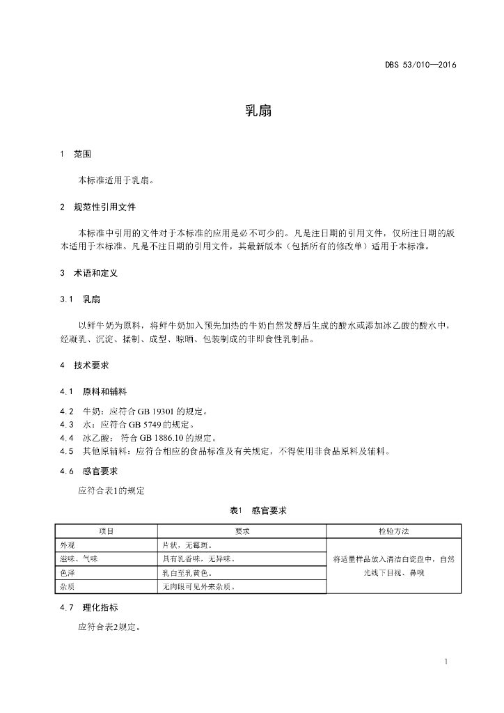 DBS53/ 010-2016 标准预览