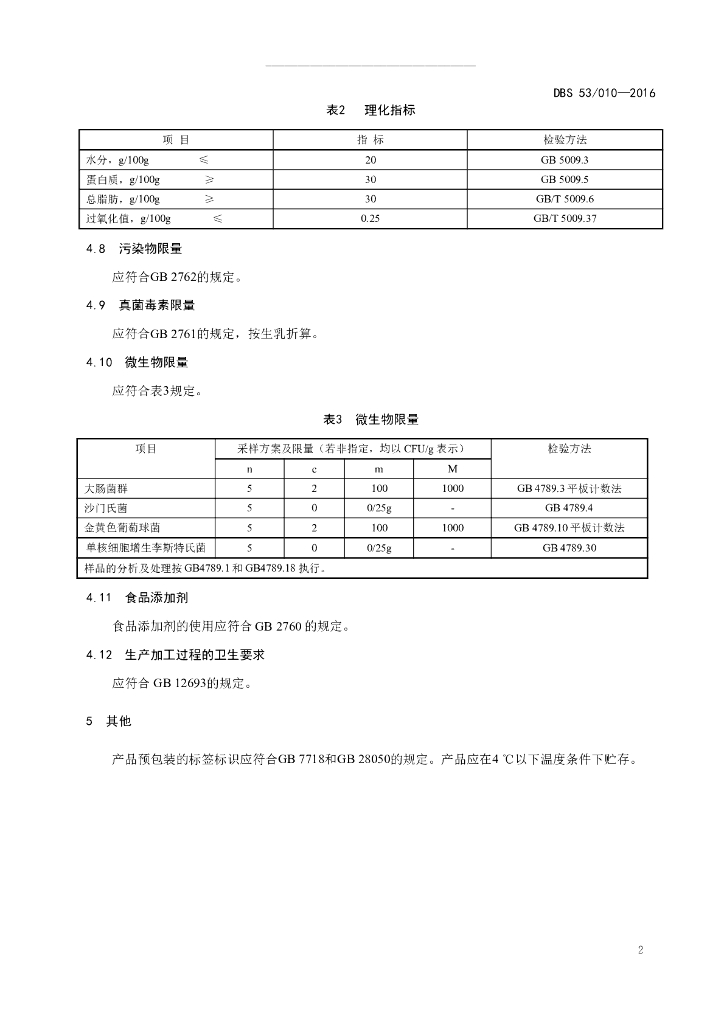 DBS53/ 010-2016 标准预览
