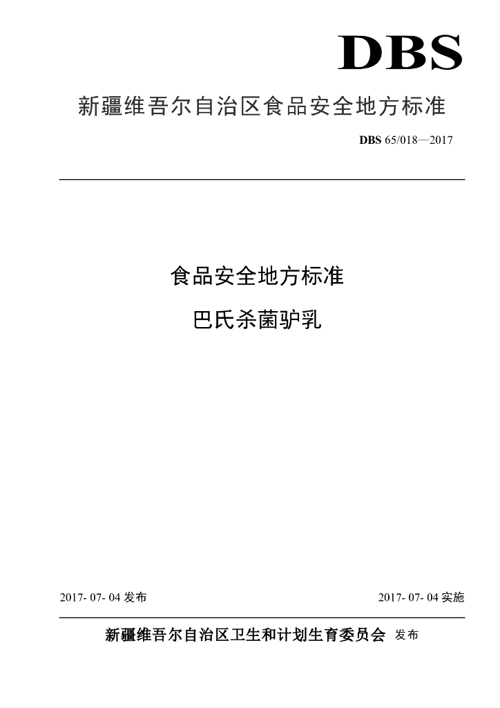 DBS65/ 018-2017 标准预览