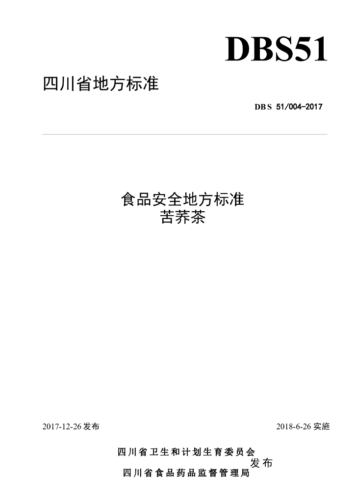 DBS51/ 004-2017 标准预览