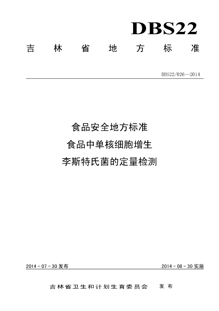 DBS22/ 026-2014 标准预览