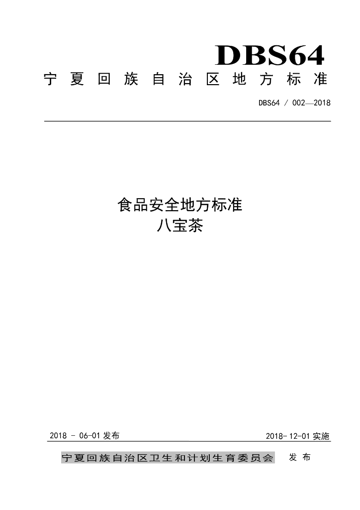 DBS64/ 002-2018 标准预览