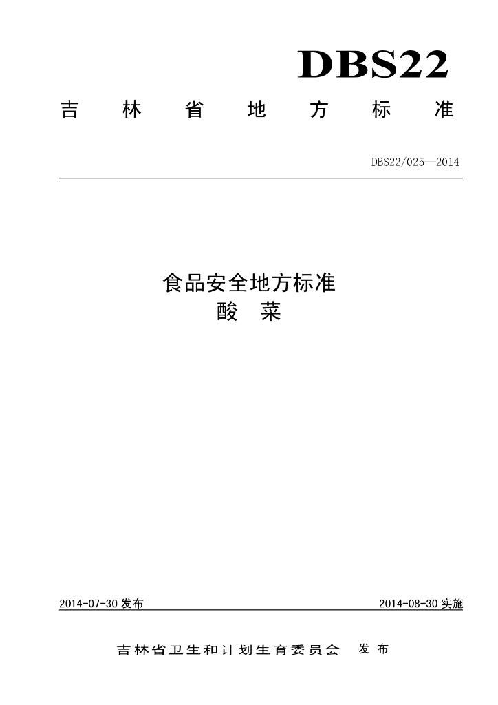DBS22/ 025-2014 标准预览