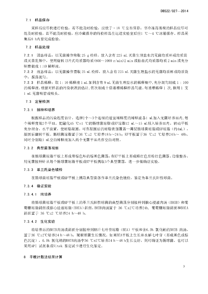 DBS22/ 027-2014 标准预览