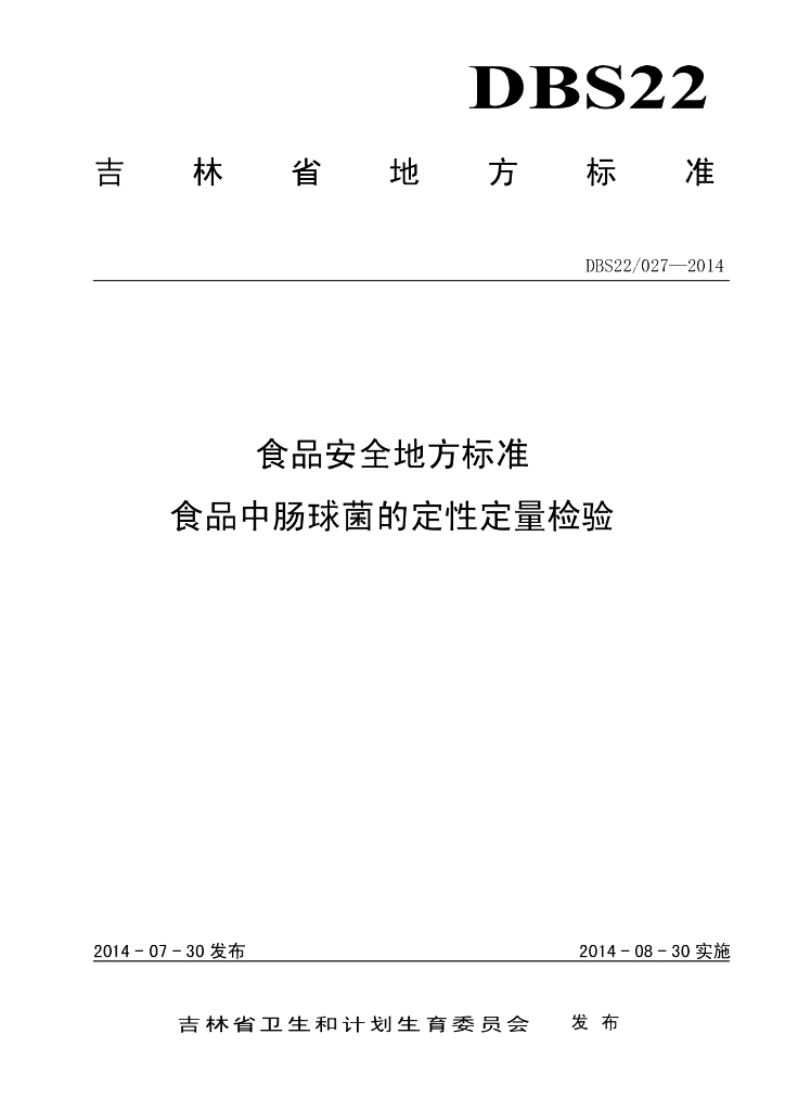 DBS22/ 027-2014 标准预览