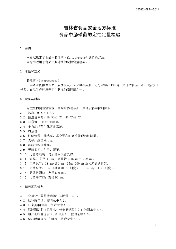 DBS22/ 027-2014 标准预览