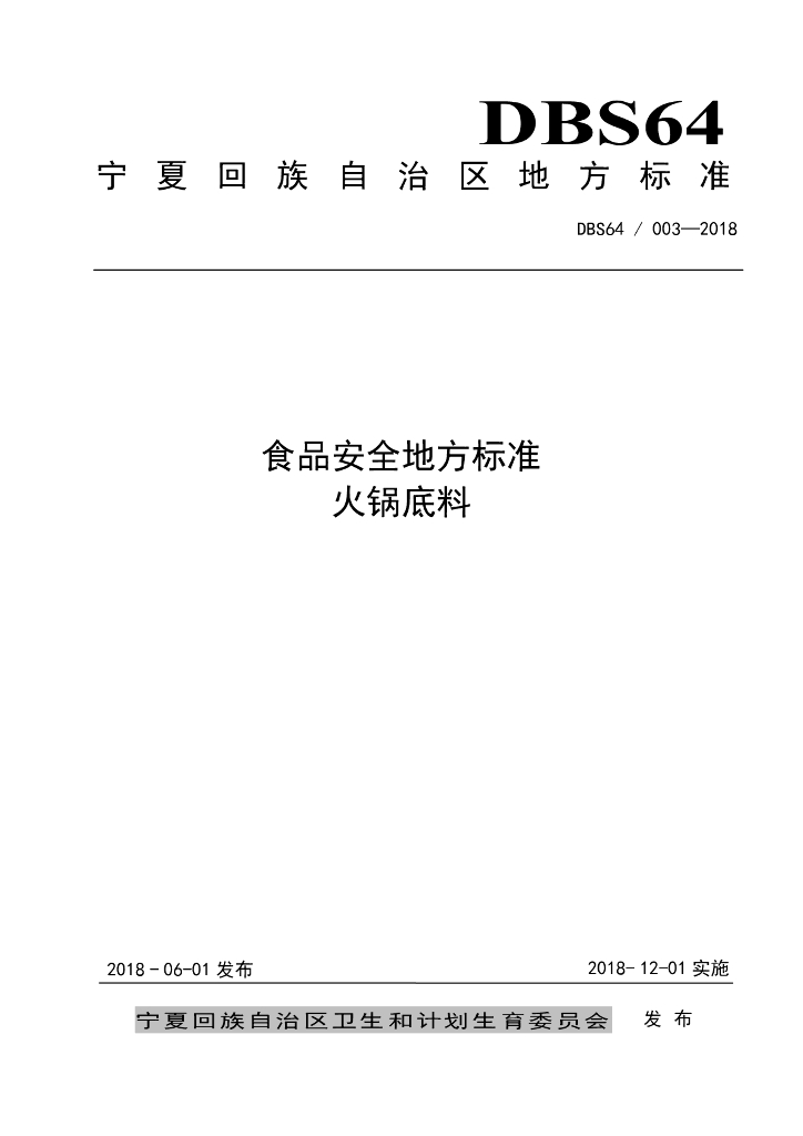 DBS64/ 003-2018 标准预览