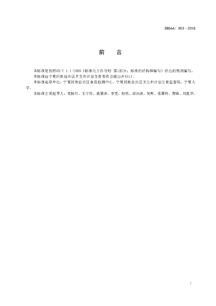 DBS64/ 003-2018 标准预览