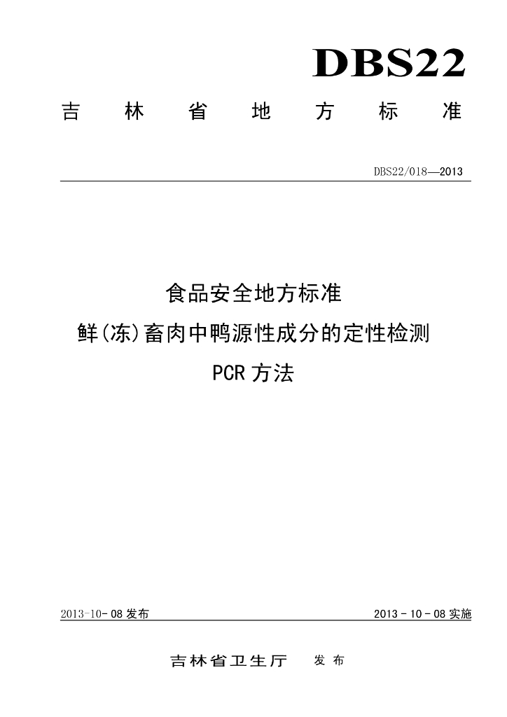 DBS22/ 018-2013 标准预览