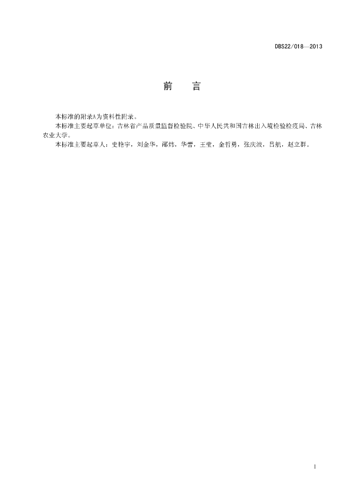 DBS22/ 018-2013 标准预览