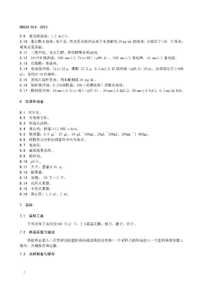 DBS22/ 018-2013 标准预览