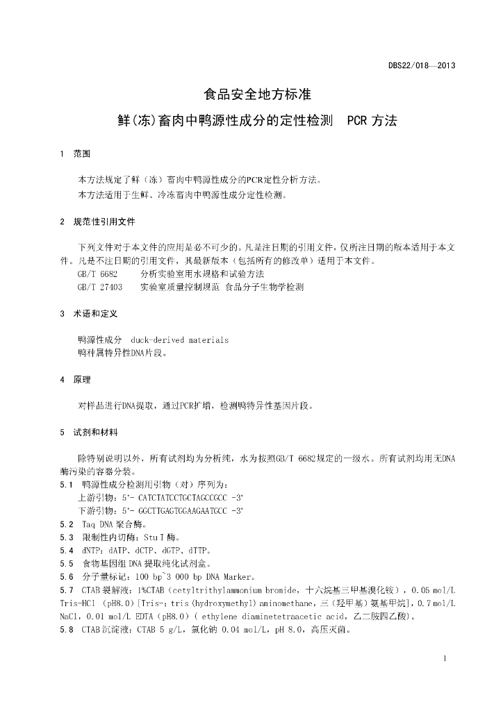 DBS22/ 018-2013 标准预览