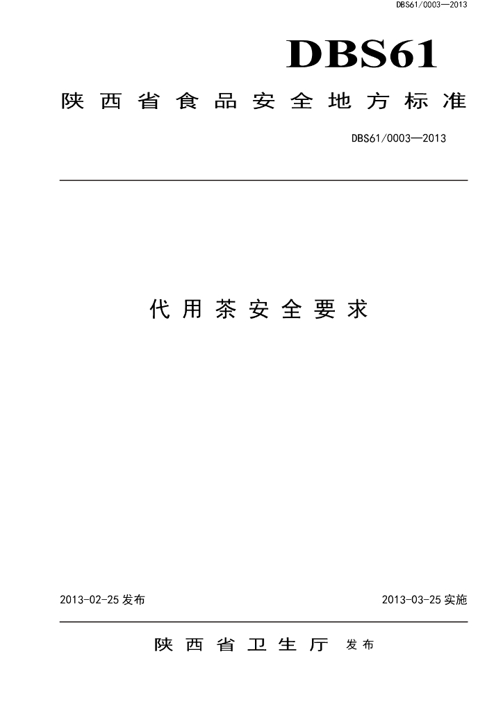 DBS61/ 0003-2013 标准预览