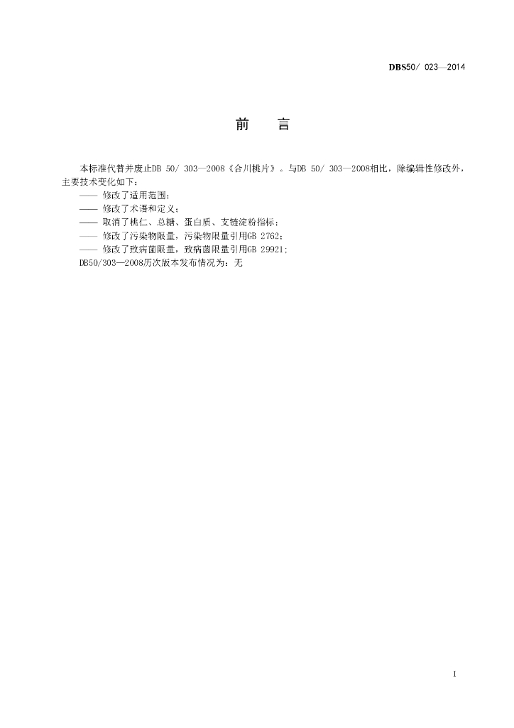DBS50/ 023-2014 标准预览
