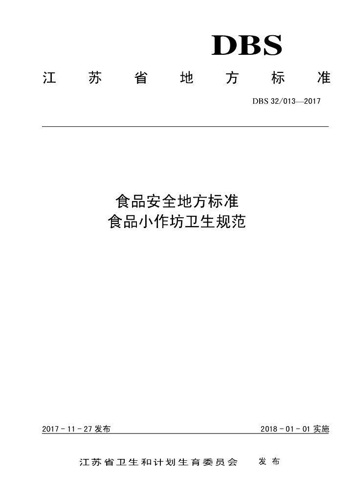 DBS32/ 013-2017 标准预览