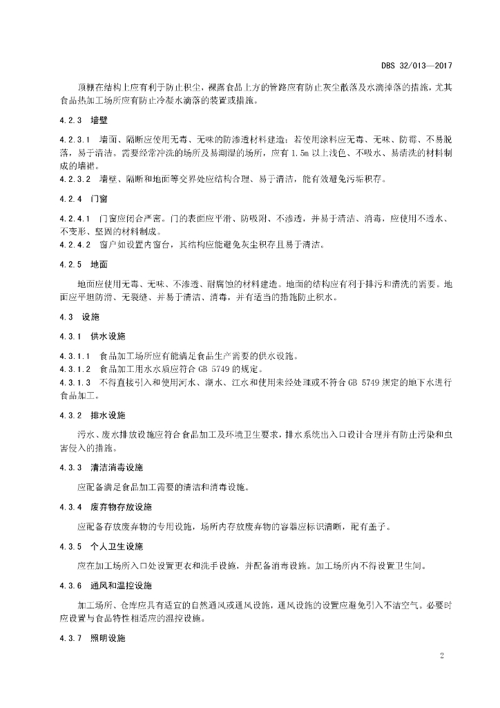 DBS32/ 013-2017 标准预览