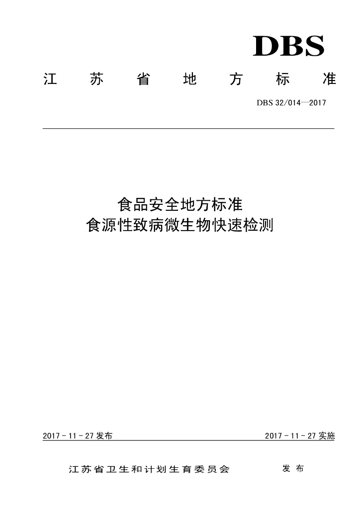 DBS32/ 014-2017 标准预览