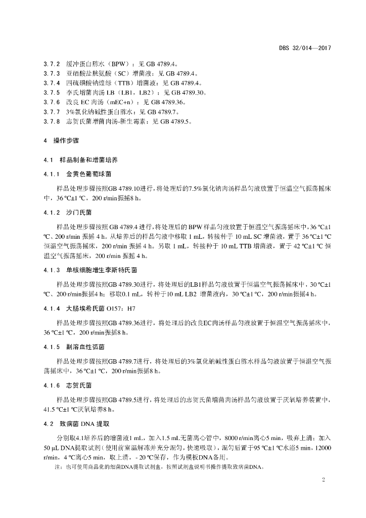 DBS32/ 014-2017 标准预览