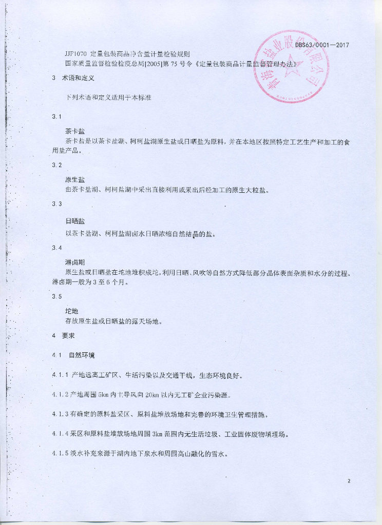 DBS63/ 0001-2017 标准预览