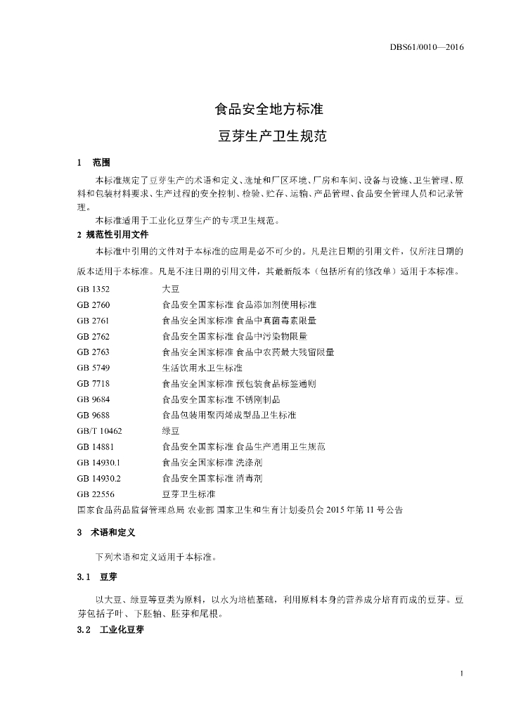 DBS61/ 0010-2016 标准预览