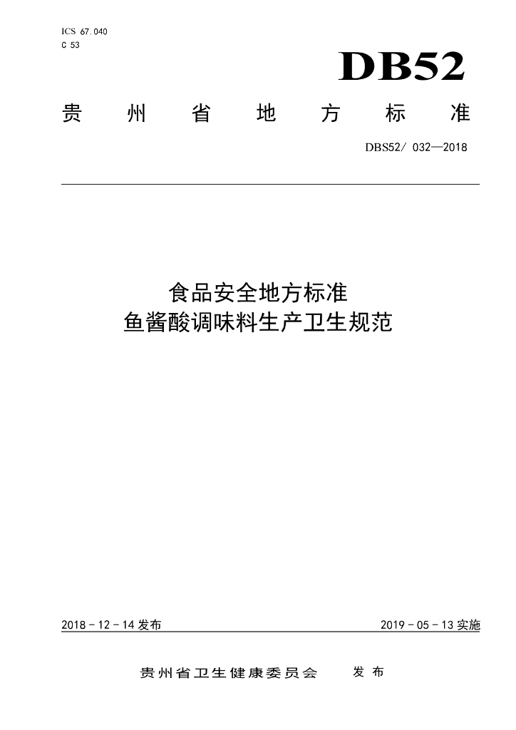 DBS52/ 032-2018 标准预览