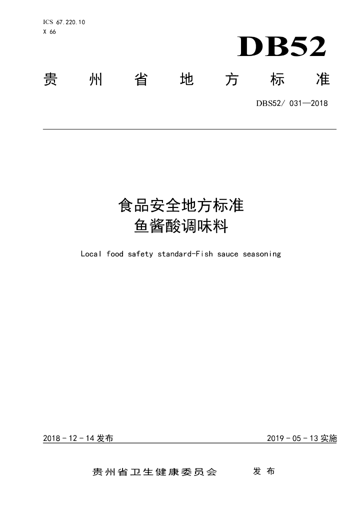 DBS52/ 031-2018 标准预览